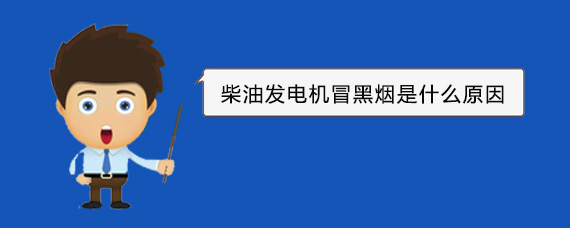 安吉柴油发电机冒黑烟是什么原因